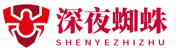 深夜蜘蛛